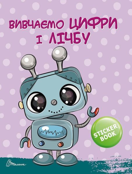 Скоро до школи: Цифри і лічба 119052 фото