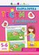 Книга для дошкольников Обучалочка. Тесты с наклейками. 5-6 лет | АРТ 103011 фото 1
