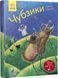 Книга для дітей Чубзики (Сергій Лоскот) | Ранок 130257 фото 1