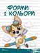Скоро до школи: Цифри і лічба 119052 фото 5