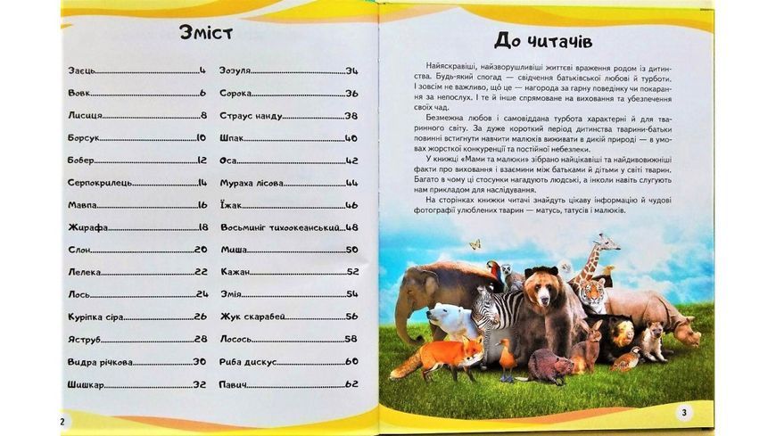 Енциклопедія у запитаннях і відповідях Мами та малюки (тигр) Пегас 104438 фото