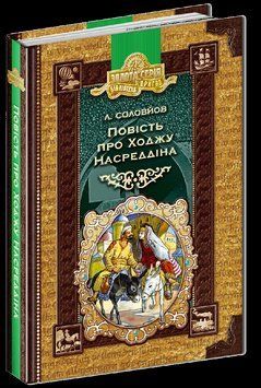 Бібл.пригод: Повість про Ходжу Насреддіна 69334 фото