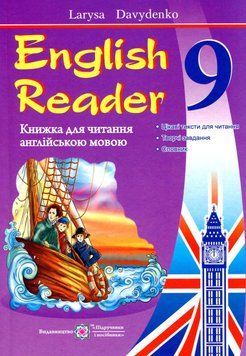 Навчальний посібник English Reader: Книга для читання англійською мовою. 9 клас | Підручники і посібники (НУШ) 131678 фото