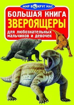 Большая книга. Звероящеры 81993 фото
