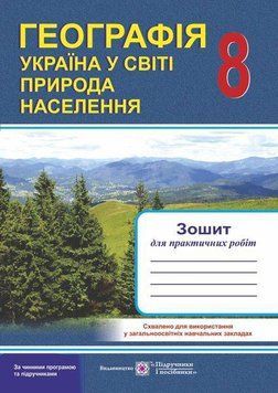 Географія. Україна у світі: природа, населення: Зошит для практичних робіт. 8 клас 127594 фото