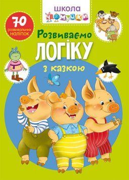 чомучки Розвиваємо логіку з казкою 118075 фото