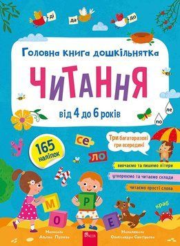 Главная книга дошкольника. Чтение | Алена Пулева 136805 фото