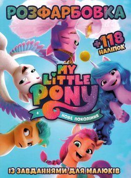 Розфарбовка із завданнями для малюків My Little Pony. Нове покоління (+118 наліпок, 10 сторінок) | Читанка 127821 фото