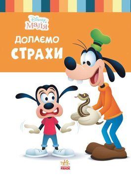 Книга для дітей Disney Маля. Школа життя. Долаємо страхи | Ранок 118419 фото
