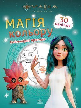 Дитяча розмальовка з наліпками Мавка. Магія кольору. Неймовірні пригоди | Ранок 129707 фото