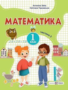 Математика: навчальний посібник для 1 класу. У 3 ч. Ч. 3 (А. Заїка, С. Тарнавська) 127602 фото