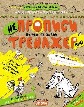 НеПрописи А5 Цифри та знаки 105535 фото