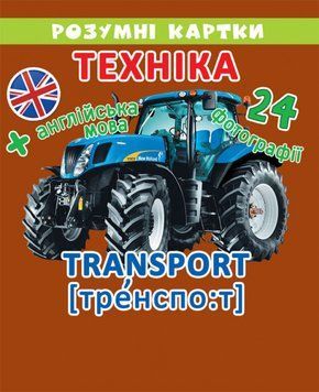 Розумні картки. Техніка (12 карток) | Кристал Бук 105384 фото