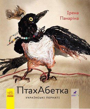 Книга для детей ПтицаАзбука. Украинские пернатые | Ранок 110518 фото
