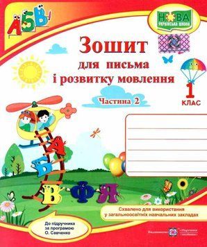 Зошит для письма і розвитку мовлення. 1 клас (частина 2) | Підручники і посібники (НУШ) 127795 фото