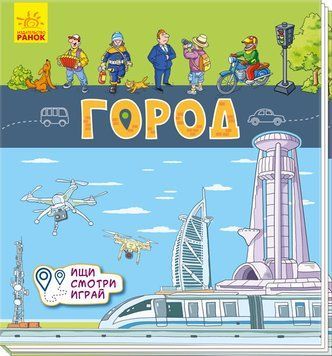 Книжечки-килимки: Город(Р) 109012 фото