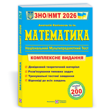 ЗНО/НМТ 2026 Математика. Комплексна підготовка &ndash; Капіносов А. (Укр) ПІП (9789660742918) (555548) 135413 фото