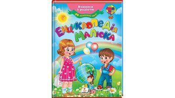 Дитяча книга Енциклопедія малюка. Вчимося з радістю Пегас 79549 фото