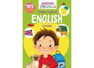 Школа почемучки. English. Твои первые слова. 105 развивающих наклейок 126310 фото