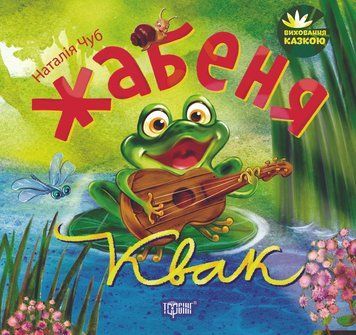 Виховання казкою Жабеня Квак 89276 фото