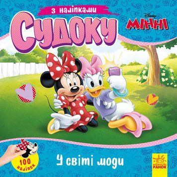Дісней. Судоку з наліпками. Чарівний світ моди (У) 345657 113231 фото