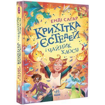 Книга для дітей Крихітка Єстедей і чайник хаосу. Книга 2 | Ранок 129523 фото