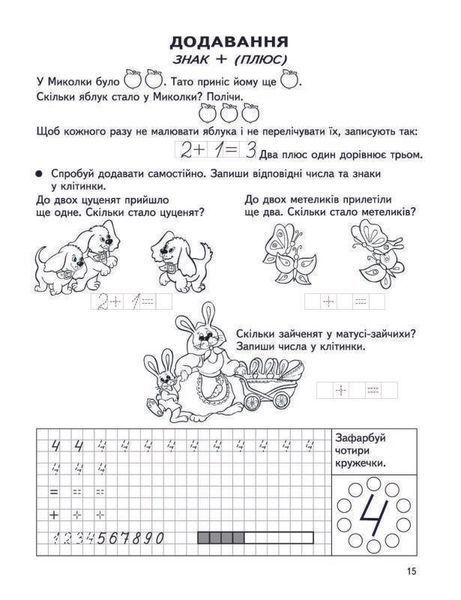 Робочий зошит Крок до школи. Вчимось рахувати без проблем (В. Федієнко) | Школа 65726 фото