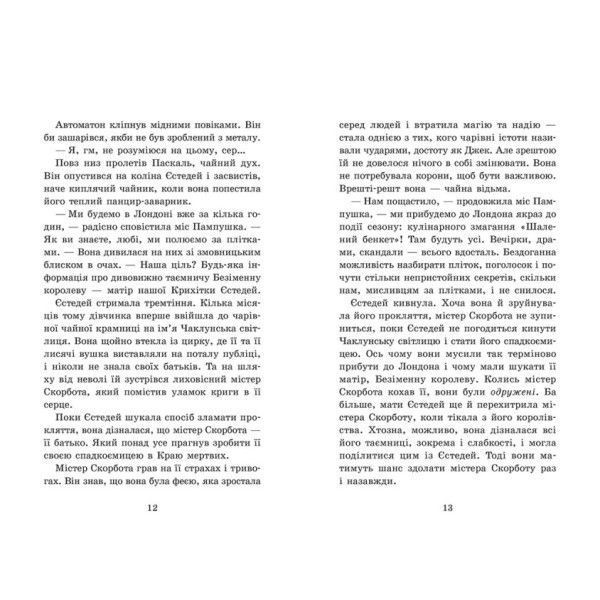 Книга для дітей Крихітка Єстедей і чайник хаосу. Книга 2 | Ранок 129523 фото