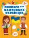 Книга для дошкільнят Прописи для маленьких українців (від 5 років) | Ула 129159 фото 1