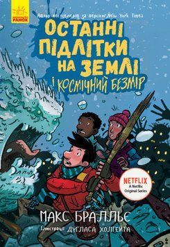 Книга Останні підлітки на Землі і Космічний Безмір. Книга 4 | Ранок 116405 фото