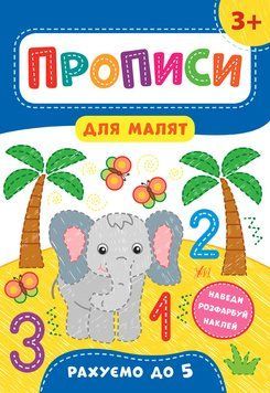 Прописи для малят. Рахуємо до 5. 3+ 118346 фото