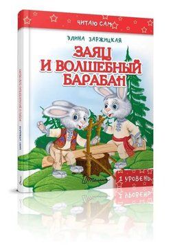 Читаю сам: Заєць і чарівний барабан 97492 фото