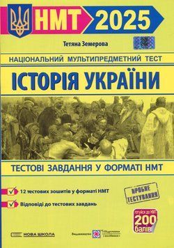 НМТ 2025 Історія України. Тестові завдання у форматі НМТ 2025 - Земерова Тетяна (9789660742437) 135582 фото