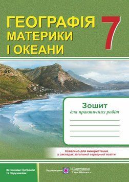 Географія. Материки і океани: Зошит для практичних робіт. 7 клас 127593 фото