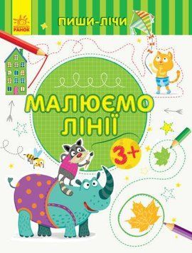 Прописи для дітей 3-4 років | Пиши-лічи. Малюємо лінії. Лист | Ранок 123492 фото