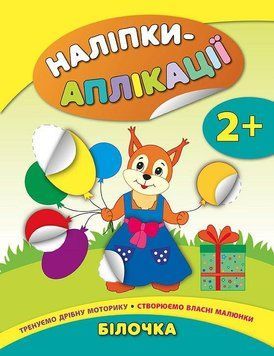 Наліпки-аплікації для малят. Білочка 119188 фото