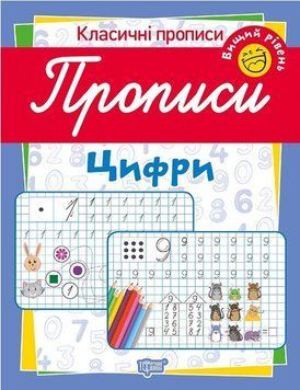 Робочий зошит Класичні прописи. Цифри. Вищий рівень | Торсінг 111706 фото