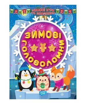 Книжка с наклейками Зимние игры и задания. Зимние головоломки | Торсинг 128559 фото