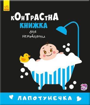 Картонка-розвивайка Контрастна книжка для немовляти. Лапотунечка | Ранок 114291 фото
