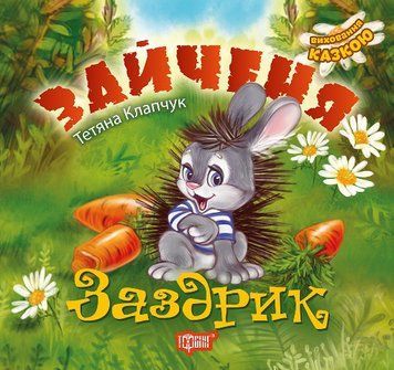 Виховання казкою Зайченя-заздрик 101295 фото