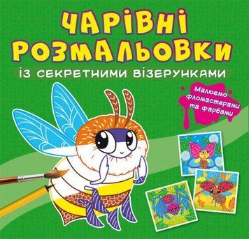 Книга Волшебные раскраски с секретными узорами. Насекомые | Кристалл Бук 120603 фото