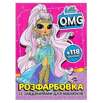 Розфарбовка із завданнями для малюків LOL surprise. OMG (+118 наліпок, 10 сторінок) | Читанка 126299 фото