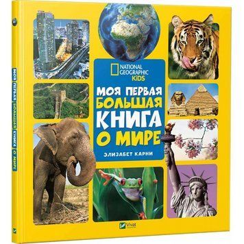 Моя первая большая книга О мире 104517 фото