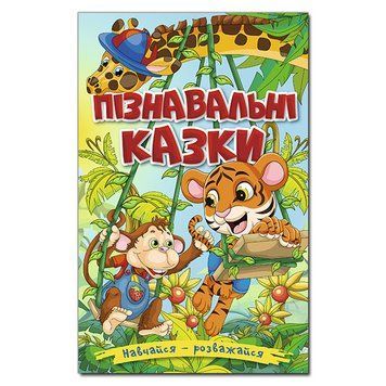 Книга для дітей Пізнавальні казки | Навчайся &ndash; розважайся | Глорія 124266 фото