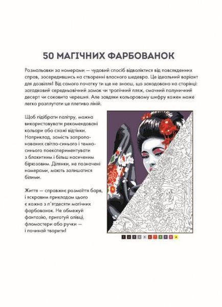 Розмальовка за номерах 50 магічних фарбованок: Релакс | Жорж 121183 фото