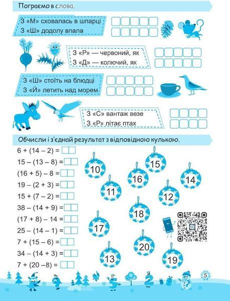 Моя весела зима: зошит учня / учениці другого класу | Інтерактивні канікули | НУШ 128419 фото