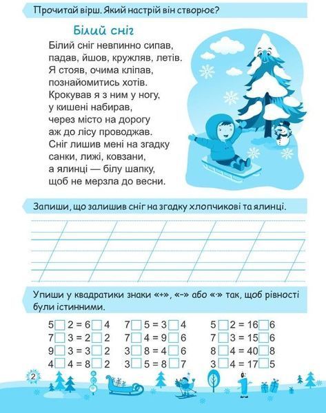 Моя весела зима: зошит учня / учениці другого класу | Інтерактивні канікули | НУШ 128419 фото