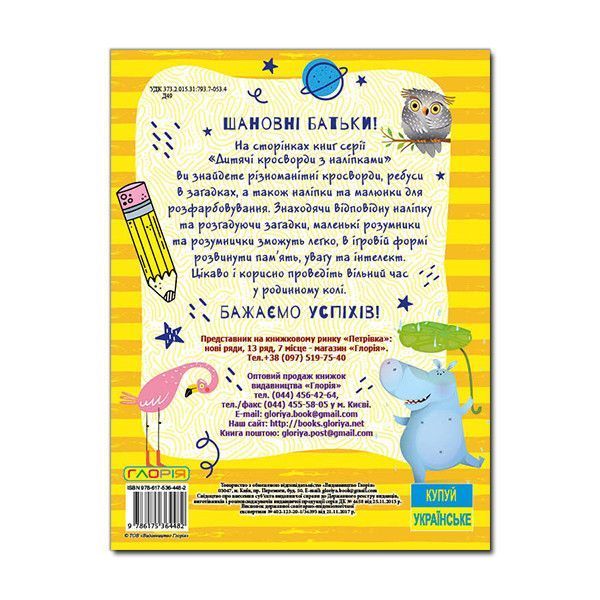 Книга Дитячі кросворди з наліпками (жовта) | Глорія 83432 фото