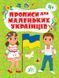Книга для дошкольников Прописи для маленьких украинцев (от 4 лет) | Ула 129158 фото 1