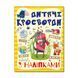 Книга Дитячі кросворди з наліпками (жовта) | Глорія 83432 фото 1